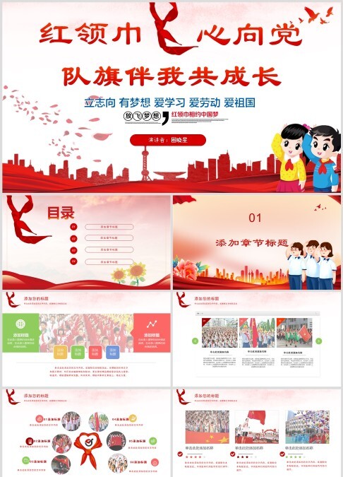 少先队员宣传教育PPT模板