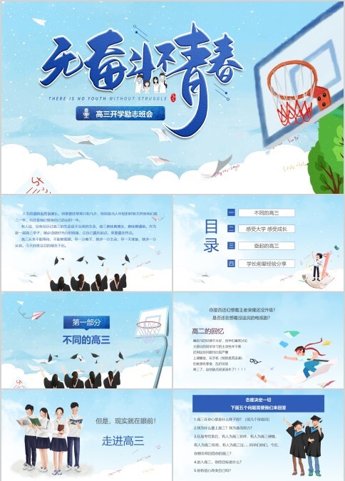 蓝色卡通插画高三开学励志班会青春奋斗动态PPT模板
