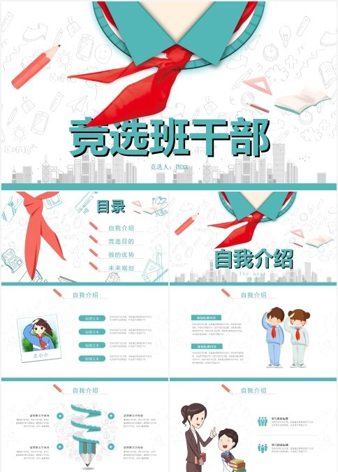红领巾竞选班干部大队委选拔评比少先队员小学生自我介绍PPT