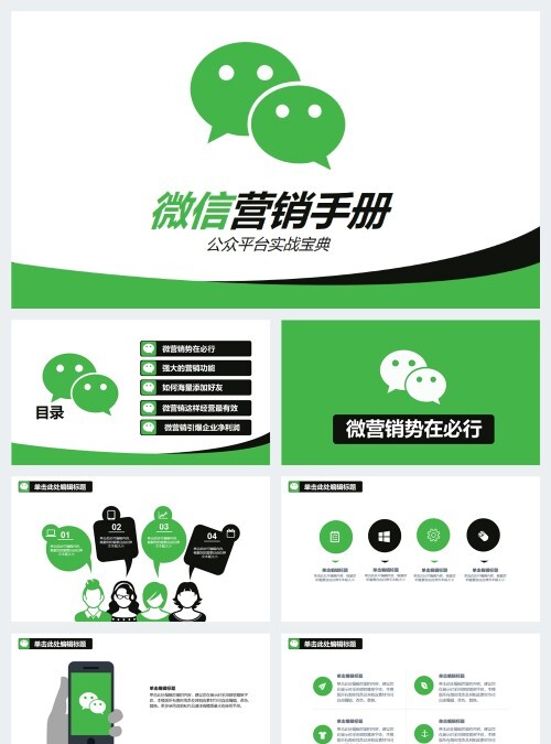 绿色简约微信营销手册ppt