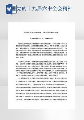 党的十九届六中全会精神专题发言word模版