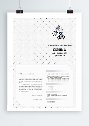 交流研讨会邀请函