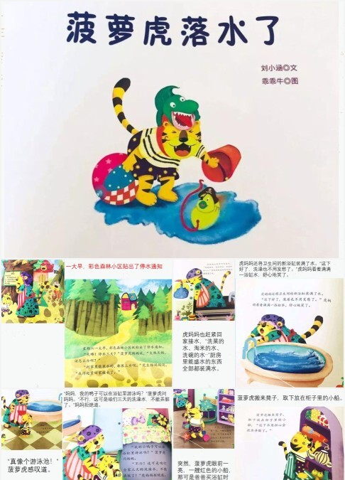 幼儿园菠萝虎落水了绘本故事PPT课件
