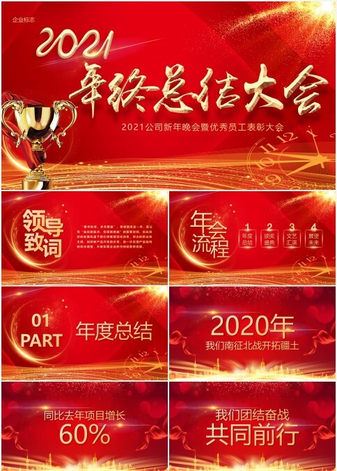 红金炫酷2021年会颁奖盛典PPT模板