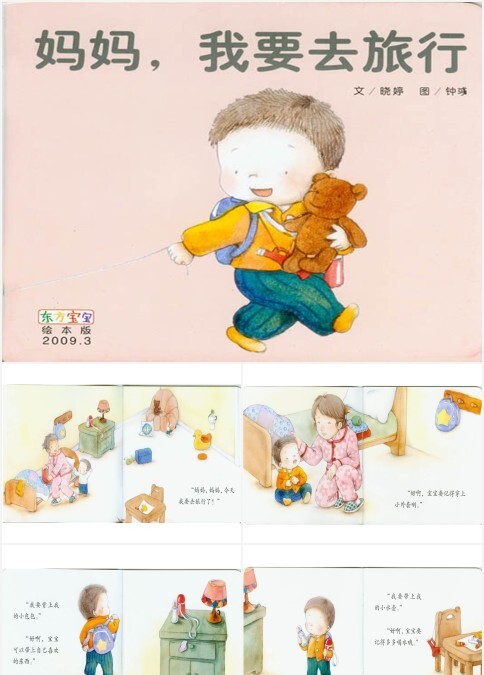 妈妈,我要去旅行幼儿园故事绘本