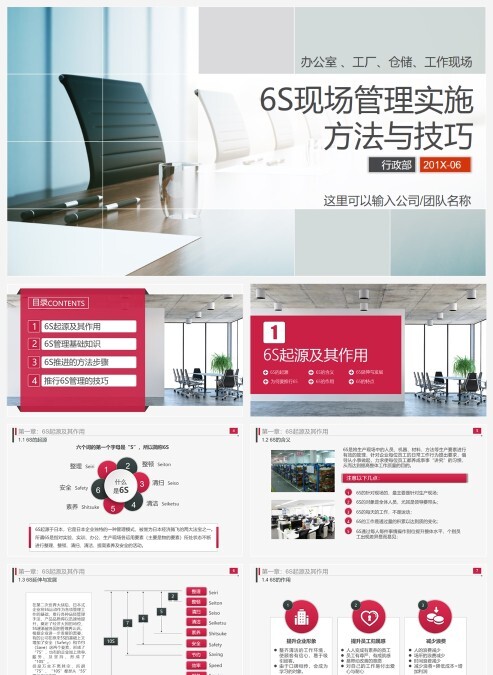 简单大气红白色6s管理企业与现场管理
