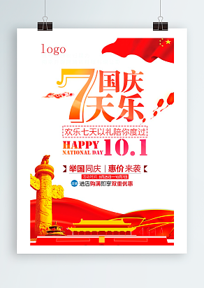 國慶七天樂 舉國同慶 惠價來襲