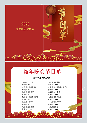 红色祥云背景新年晚会节目单