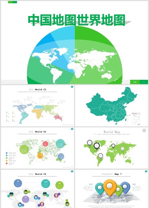 世界地图中国地图PPT模板