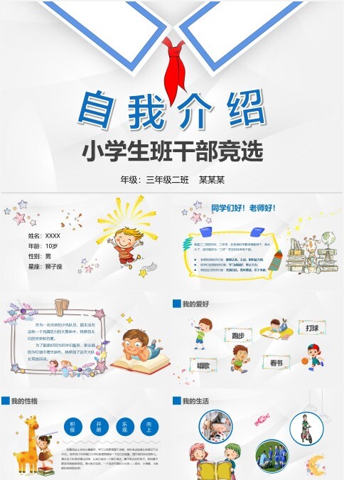 中小学生班干部竞选自我介绍动态PPT模板（含讲稿）