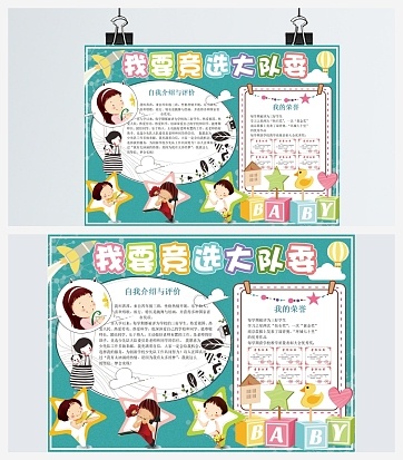 蓝色我要竞选大队委我的荣誉手抄报word模板