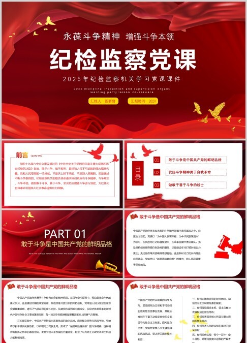 永葆斗争精神增强斗争本领红色庄严纪检监察机关敢于斗争善于斗争专题党课ppt