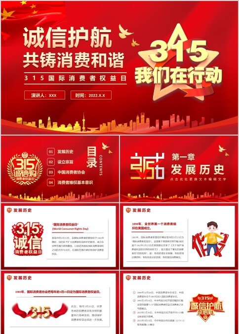 诚信护航共铸消费和谐315消费者权益日我们在行动PPT模板