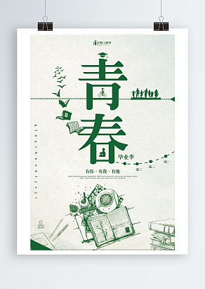 青春毕业季，有你，有我，有他主题海报