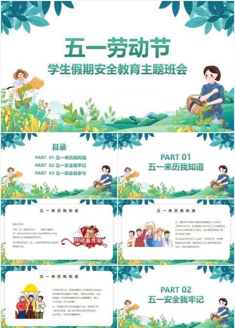 五一劳动节学生假期安全教育主题班会PPT模板