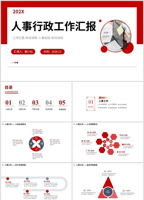 红色202x年人事行政工作总结PPT模板