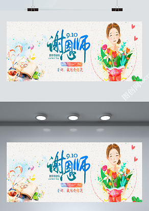 教师节快乐，谢谢您的栽培