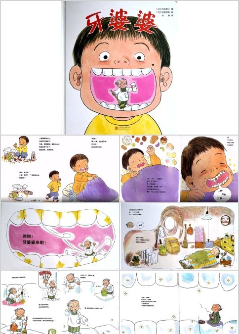 牙婆婆绘本故事