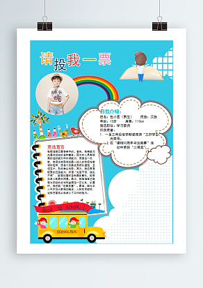 竞选班干部请支持我一下谢谢