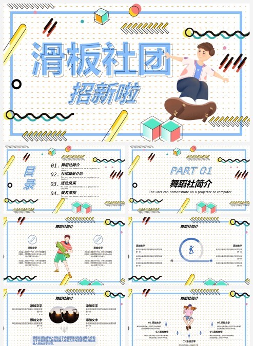 波点底纹滑板社团招新PPT