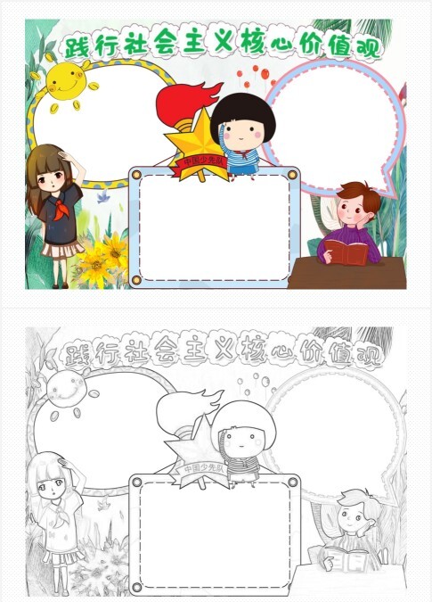 践行社会主义核心价值观卡通通用手抄报word模板
