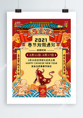 国潮来袭恭贺新年2021春节放假通知