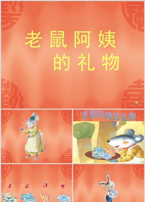 《老鼠阿姨的礼物》绘本故事PPT课件