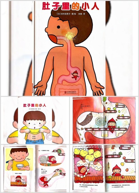 好习惯养成《肚子里的小人》