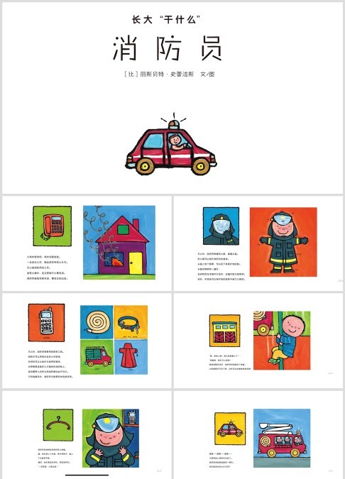 长大干什么《消防员》ppt课件--高清扫描
