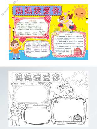 黄色温馨妈妈我爱你母亲节手抄报模板