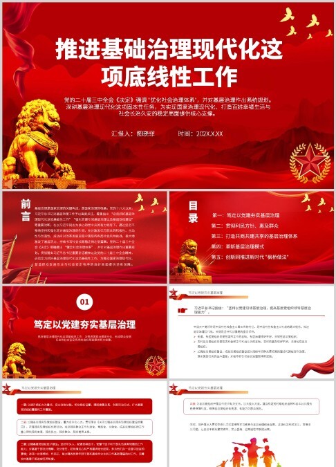党全面推进基础现代化治理红色ppt模板