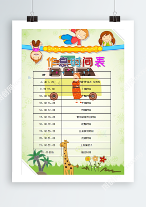 绿草地小花背景作息时间表