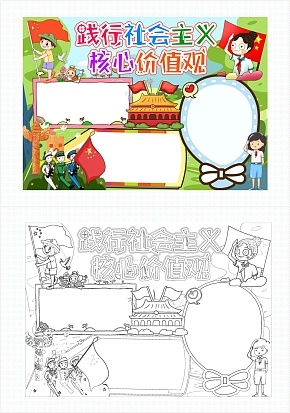 践行社会主义核心价值观手抄报word模板
