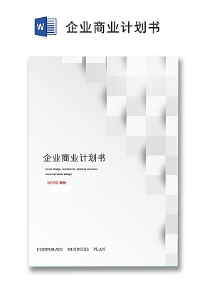几何背景简约企业商业计划书word模板