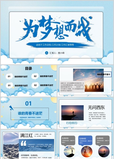 蓝色大气为梦想而战励志动态PPT模板