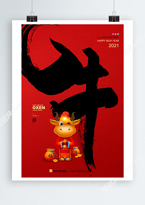 红色大气金牛送福宣传海报