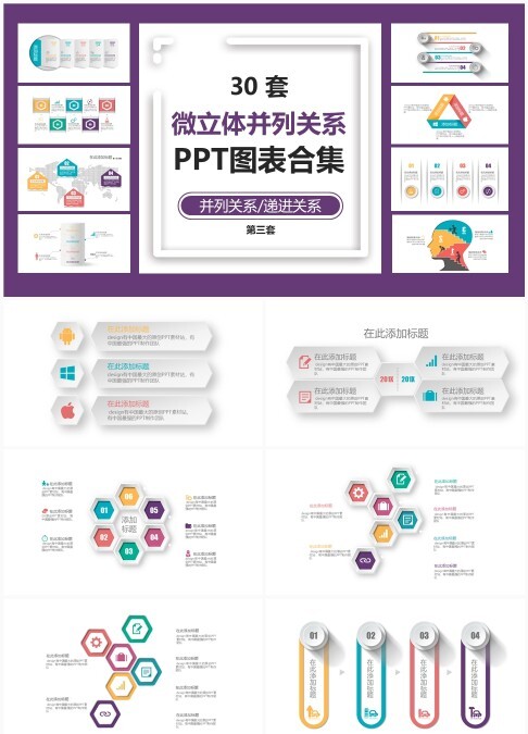 30 套微立体并列关系 PPT 图表合集（第三套）：递进呈现与并列信息可视化汇报模板