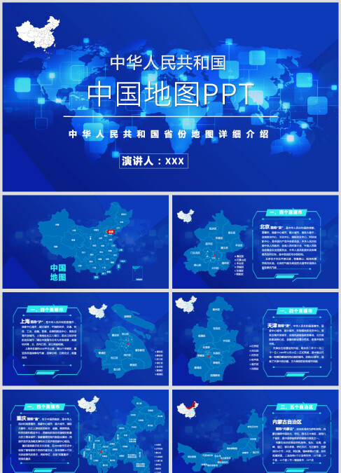 科技风中国地图各省份地图ppt