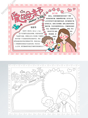 粉色温馨爱在母亲节手抄报