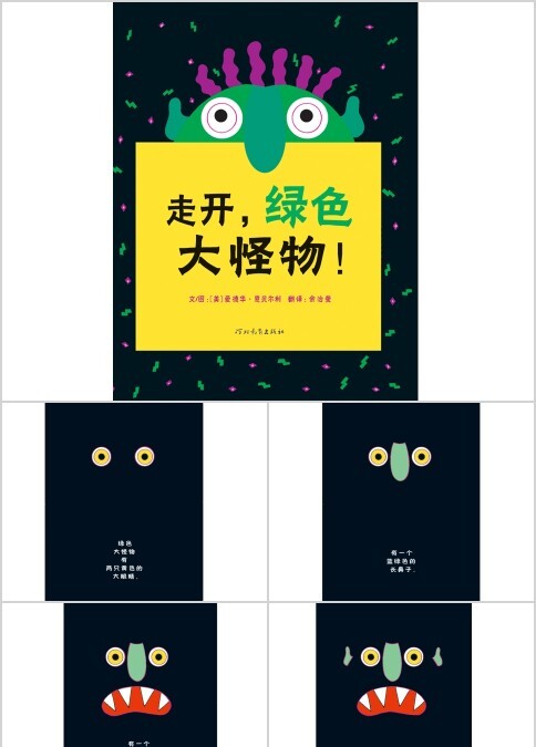 走开绿色大怪物绘本故事