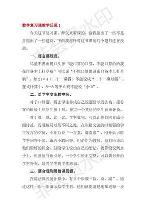 数学复习课教学反思总结Word文档