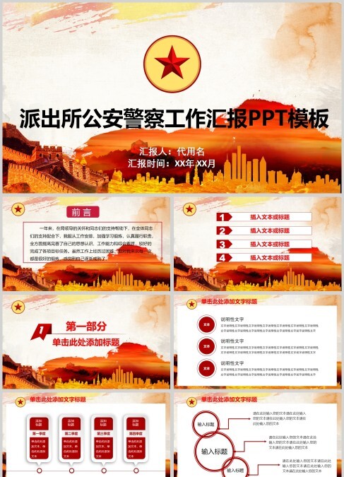 派出所公安警察工作汇报PPT模板