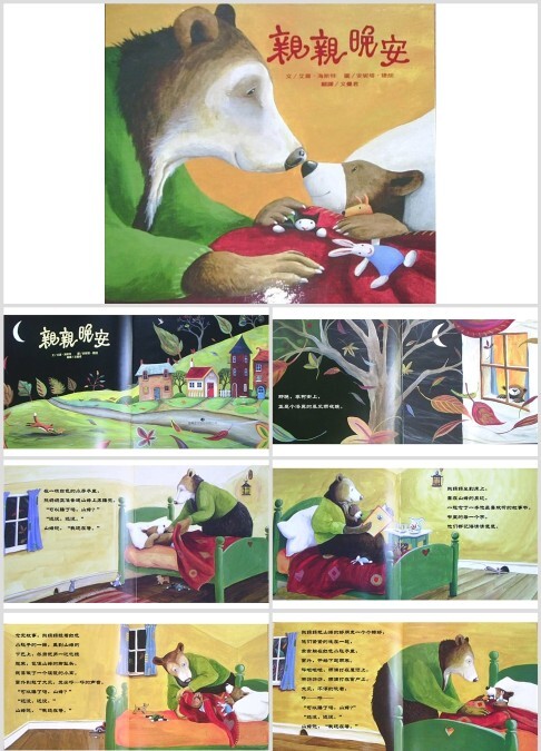 幼儿绘本故事课件《亲亲晚安》