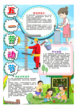 卡通五一勞動(dòng)節(jié)簡(jiǎn)介手抄報(bào)