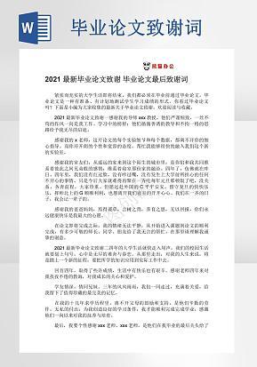 毕业论文致谢词word模版