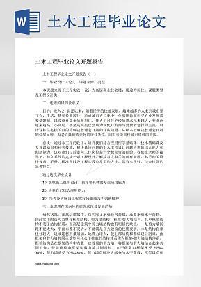 土木工程毕业论文word模版