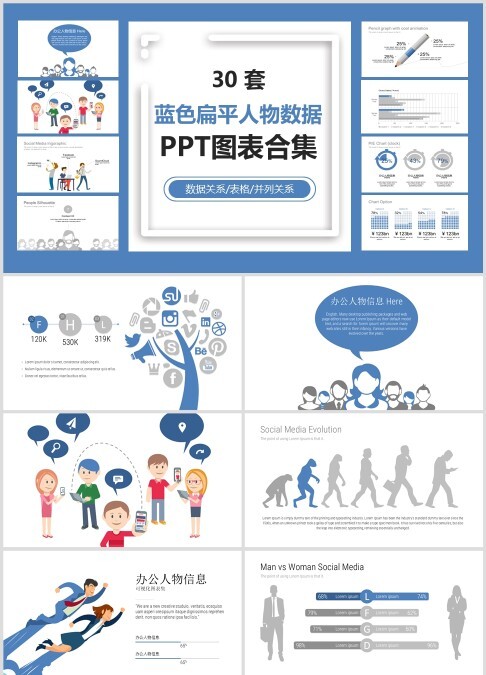 30 套 蓝色扁平人物数据 PPT图表合集数据关系/表格/并列关系