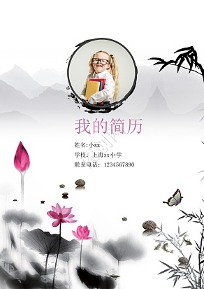 中国风水墨荷花小升初简历