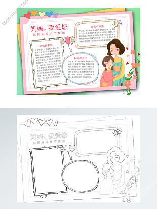 唯美小清新母亲节小报手抄报word模版