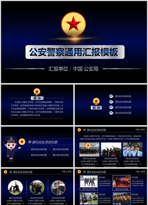 公安警察通用汇报模板公安PPT